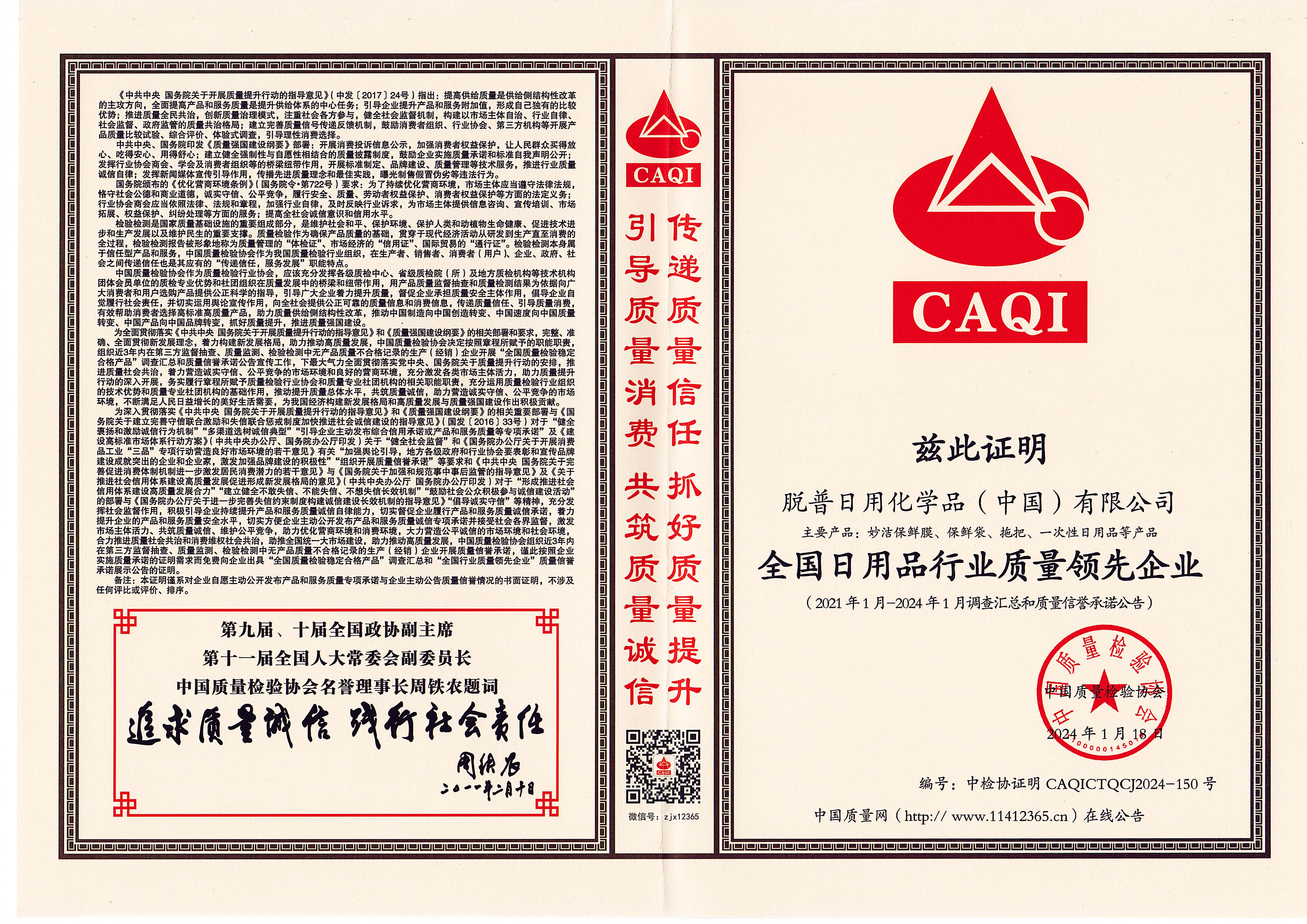 全國(guó)日用品行業(yè)質(zhì)量領(lǐng)先企業(yè)