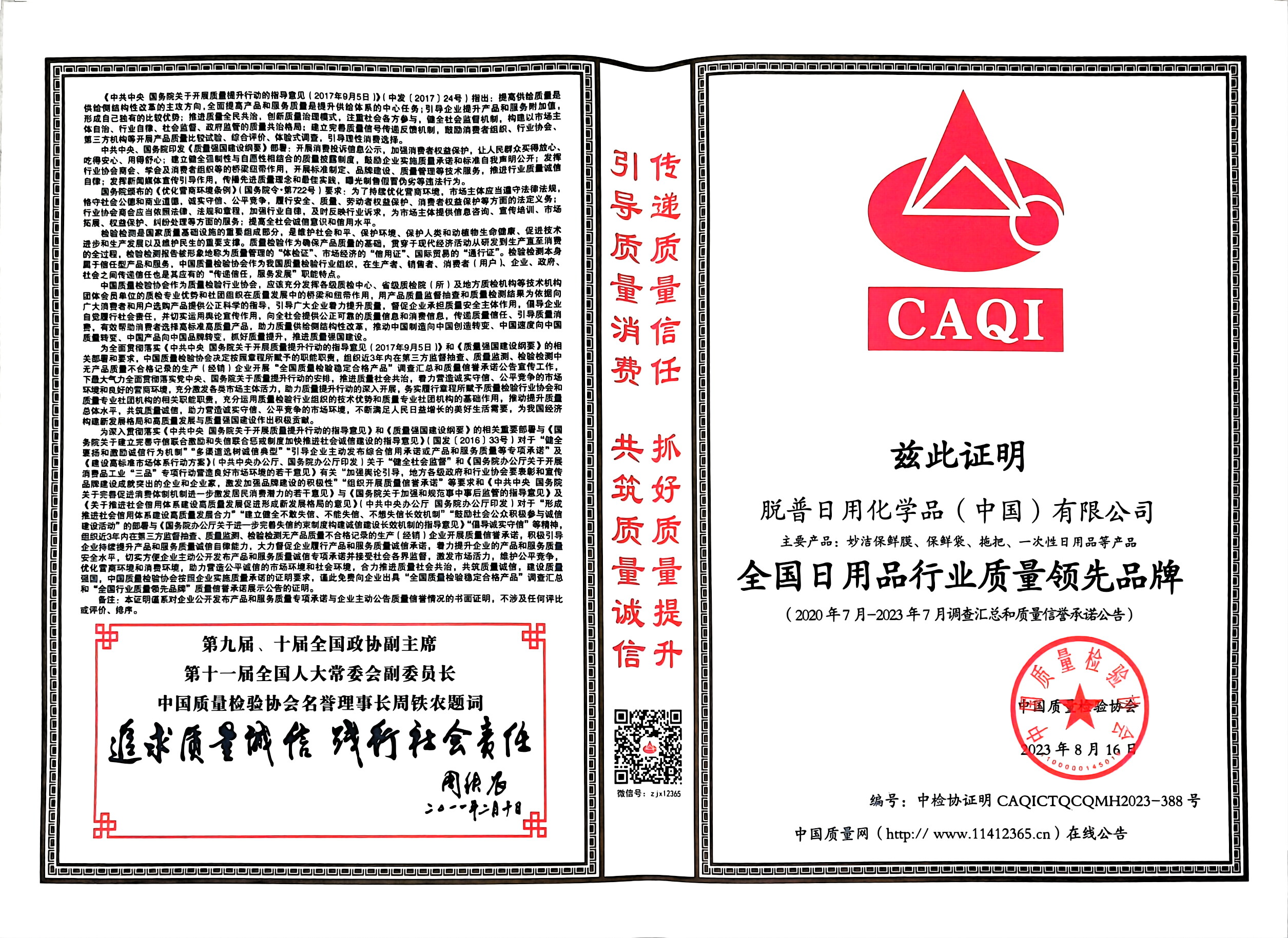 全國(guó)日用品行業(yè)質(zhì)量領(lǐng)先品牌